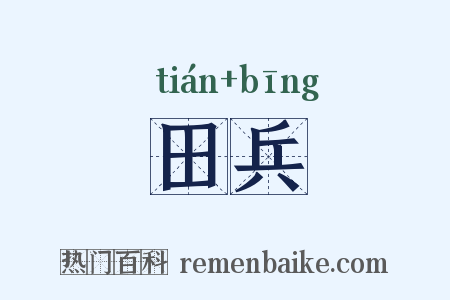 田兵是什么意思的图片